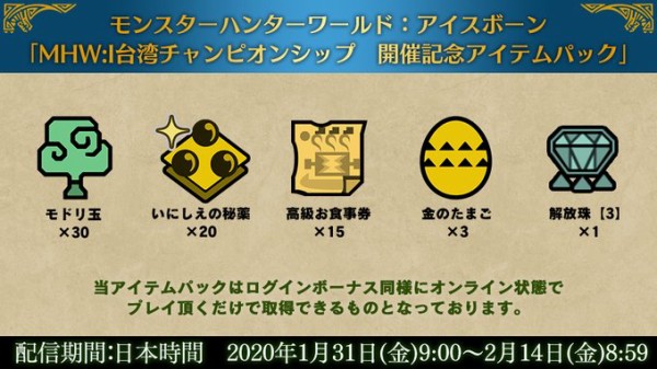 Mhwi アイテムパック Mhw I台湾チャンピオンシップ開催記念 が配信 解放珠 3 や高級お食事券が貰える アイスボーン モンハンライズ サンブレイク2chまとめ速報 Mhrise攻略