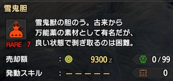 Mhrise ゴシャハギの雪鬼胆が全然出ないんだけど モンハンライズ モンハンライズ2chまとめ速報 Mhrise攻略