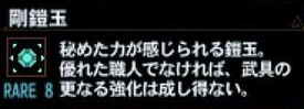 Mh4g 剛鎧玉が不足してる モンハンライズ サンブレイク2chまとめ速報 Mhrise攻略