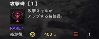 Mhw いまだに攻撃珠2個しかないわ 装飾品 モンハンワールド モンハンライズ サンブレイク2chまとめ速報 Mhrise攻略