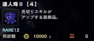 Mhwi 攻撃2や達人2とかの装飾品は複数欲しいけど手に入らないわ アイスボーン モンハンライズ サンブレイク2chまとめ速報 Mhrise攻略