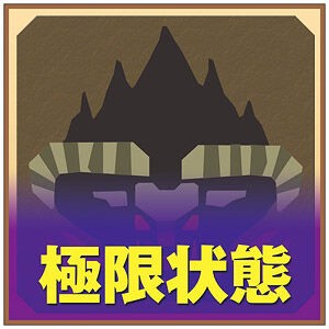 モンハン 極限状態は凄かったよな モンハンライズ サンブレイク2chまとめ速報 Mhrise攻略