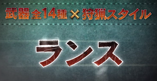 Mhx ランスの紹介動画が公開 狩技 シールドアサルト などの紹介 モンハンライズ2chまとめ速報 Mhrise攻略