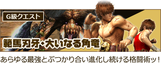 Mh4g イベントクエスト 範馬刃牙 大いなる角竜 が配信 双剣 範馬刃牙流格闘術 が作成可能に モンハンライズ サンブレイク2chまとめ速報 Mhrise攻略