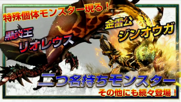 Mhx 特殊個体モンスター現る 黒炎王リオレウス 金雷公ジンオウガ 紅兜アオアシラなどの二つ名持ちモンスターが登場 モンハンクロス モンハンライズ2chまとめ速報 Mhrise攻略