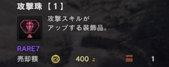 Mhw 攻撃珠の読み方って攻撃ジュ 攻撃ダマ モンハンワールド モンハンワールド2chまとめ速報 アイスボーン攻略