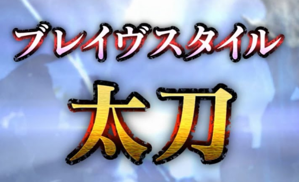 Mhxx ブレイヴ太刀も楽しいな ブレイヴスタイル モンハンライズ2chまとめ速報 Mhrise攻略