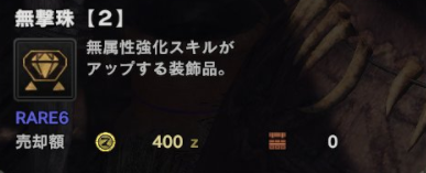 Mhw ディアチャアク必須の無撃珠が出ないんだが モンハンワールド モンハンライズ サンブレイク2chまとめ速報 Mhrise攻略 Mhw ディアチャアク必須の無撃珠が出ないんだが モンハンワールド モンハンライズ サンブレイク2chまとめ速報 Mhrise攻略