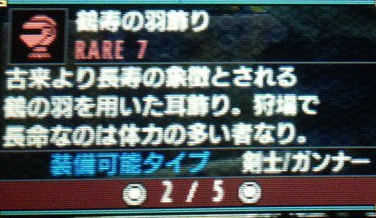 Mhx 村クエラストでベルナ村の村長から貰える 鶴寿の羽飾り のスキルには笑ったわ モンハンライズ サンブレイク2chまとめ速報 Mhrise攻略