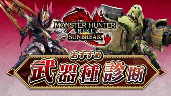 Mhr S サンブレイクの おすすめ武器種診断 が登場 みんなは何の武器になった モンハンライズ モンハンライズ サンブレイク2chまとめ速報 Mhrise攻略