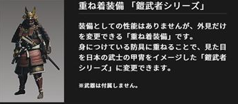 Mhwi 馬鹿にされてきた鎧武者システムだけど今重ね着で鎧武者着てる アイスボーン モンハンライズ2chまとめ速報 Mhrise攻略