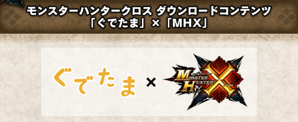 Mhx サンリオとのコラボ第２弾として ぐでたま とのコラボが決定 狩猟笛 ぐでたまフライパン と防具 ニセたまシリーズ が登場 モンハン部クエストの配信も決定 モンハンライズ2chまとめ速報 ワールド アイスボーン攻略