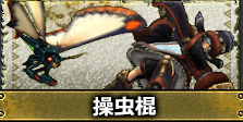 Mhx 4gと比べて操虫棍使ってる人をあまり見かけないのだが何故だろう モンハンライズ2chまとめ速報 Mhrise攻略