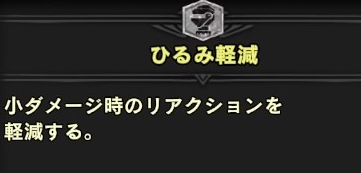 Mhwi ひるみ軽減1は武器種によっては必須だよな アイスボーン モンハンライズ サンブレイク2chまとめ速報 Mhrise攻略