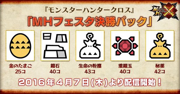 Mhx 重鎧玉40個 金のたまご25個 鎧石40個 生命の粉塵43個 秘薬42個 が入ったアイテムパックが配信開始 ｍｈフェスタ決勝パック モンハンライズ2chまとめ速報 ワールド アイスボーン攻略