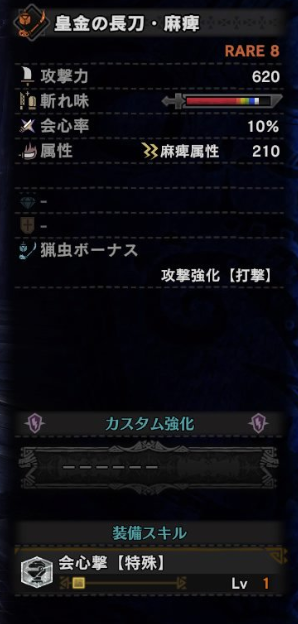 Mhw 操虫棍の追加鑑定武器ってどう 皇金の長刀 麻痺 は当たりか 歴戦王マムタロト モンハンライズ2chまとめ速報 Mhrise攻略