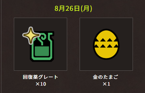 Mhw アイテムパック カムバック応援セット の配信が決定 8月26日からカムバックキャンペーン モンハンワールド モンハンライズ2chまとめ速報 ワールド アイスボーン攻略