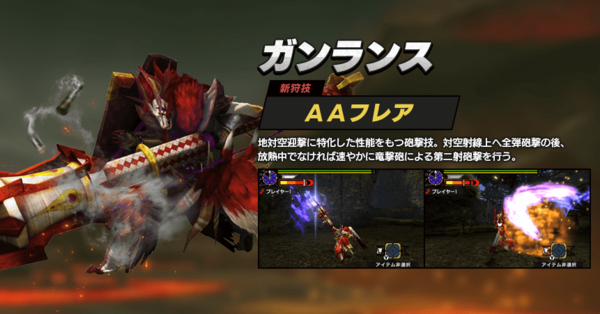 Mhxx ガンランスの新狩技 フレア は使い勝手良いし便利だな モンハンライズ2chまとめ速報 Mhrise攻略