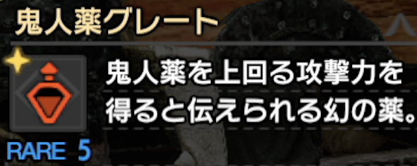 Mhr Sb お前ら鬼人薬gとかのアイテム常飲しているのか モンハンライズ サンブレイク モンハンライズ サンブレイク2chまとめ速報 Mhrise攻略