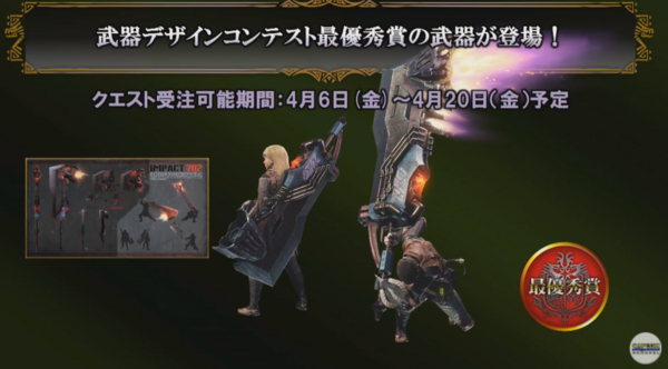 Mhw 武器デザインコンテスト最優秀賞の武器が登場 作成可能になるイベントクエストが4月6日から配信される模様 モンハンワールド モンハンライズ サンブレイク2chまとめ速報 Mhrise攻略