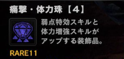 Mhwi 痛撃体力珠か超心体力珠ってどのくらいの頻度で出るもんなんだ アイスボーン モンハンライズ サンブレイク2chまとめ速報 Mhrise攻略