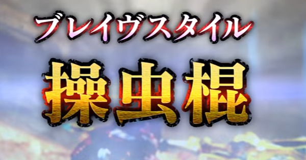 Mhxx ブレイヴ操虫棍ってどうなんだ モンハンライズ2chまとめ速報 Mhrise攻略