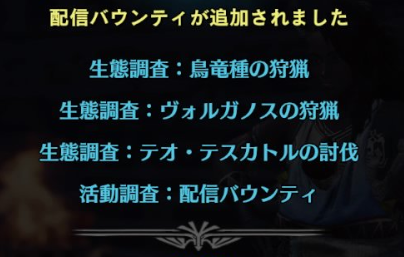 Mhw 今週の配信バウンティはヴォルガノス4体が地味に面倒だな モンハンワールド モンハンライズ2chまとめ速報 Mhrise攻略