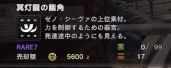 Mhw ゼノ角の説明に成長途中みたいな事書いてあるけどいつか完全体のゼノ出ないかな モンハンワールド モンハンライズ サンブレイク2chまとめ速報 Mhrise攻略