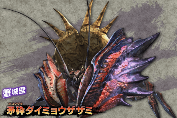 Mhxx 超特殊許可の矛砕ダイミョウザザミに勝てない モンハンライズ サンブレイク2chまとめ速報 Mhrise攻略