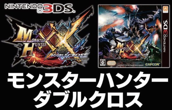 モンハンダブルクロス の特長とソフトを安く買う方法 Mhxx モンハンネタブログ