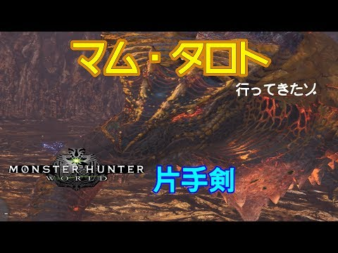 Mhw 久しぶりにマムいったらライトだらけで片手剣は肩身狭かったｗｗｗ モンハンワールド モンハンネット速報