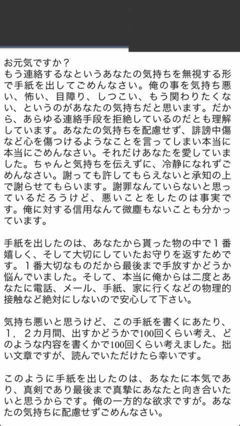 これがストーカー 振られた俺が元カノに送った手紙 炎上 フェイスブック通信 速報 Facebookまとめ