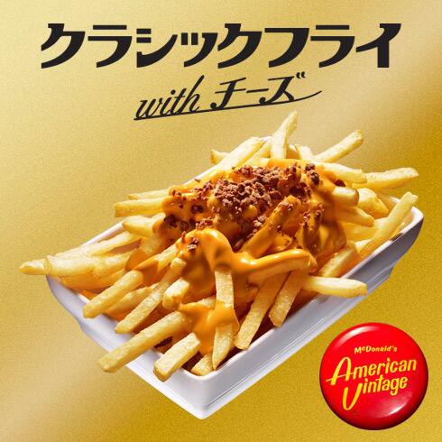 マックの新商品 クラシックフライwith ウィズ チーズはまずい Monkey