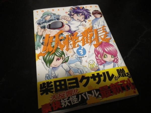 柴田ヨクサル 妖怪番長 第01 02巻