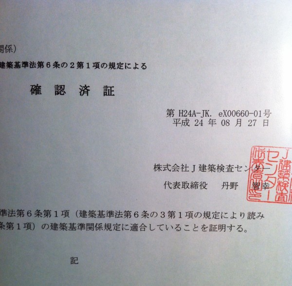 確認済証 建築確認申請書 家づくり設計情報室 愛犬 愛猫と快適に暮らす 建築家 前田敦