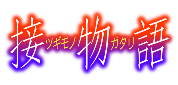 読み進める物語シリーズ 現在 傾物語 大人になりつつある日記 Vol 3