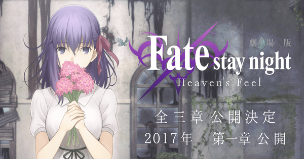 映画 Fate Stay Night Heaven S Feel I Presage Flower 遂に第3のルート開幕 大人になりつつある日記 Vol 3