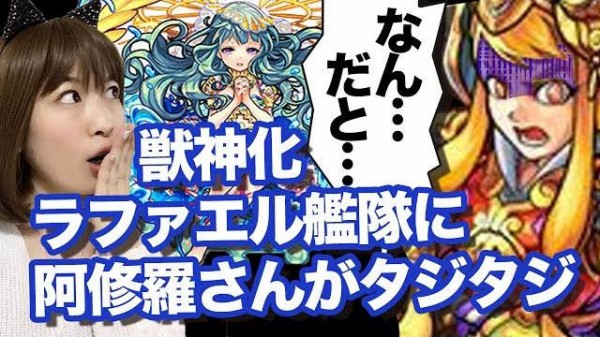 モンスト かわいい 最強 獣神化ラファエル 艦隊が強い まったり超絶 阿修羅に挑戦 実況動画 しろくろちゃんねる モンスト まとめちゃんの攻略速報だぃ