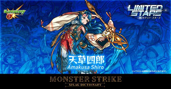 イラスト集 新鮮なモンスト 天草 四郎 イラスト