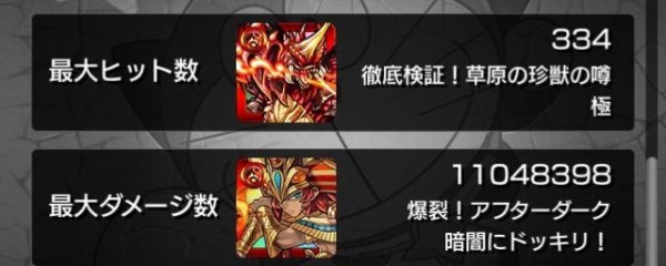 モンスト 最大ヒット数とダメージ数の張り合い開始www ストライカーズnews モンスト 最大ヒット数とダメージ数の張り合い開始www ストライカーズnews