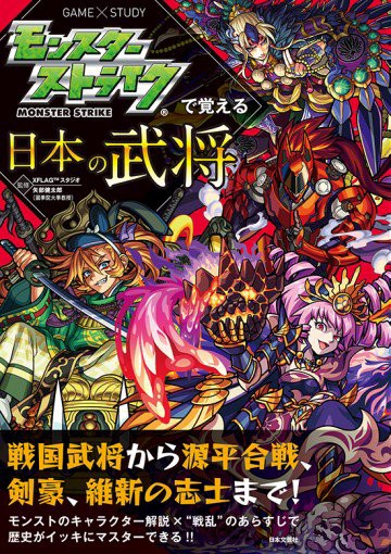 モンスト よく出そうと思ったなｗｗ完全に同人誌ｗｗモンスト武将本がヤバすぎるとの声が殺到中ｗｗｗ モンストちょいまとめ