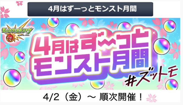 モンスト 速報 オーブ0個配布 星6限定確定ガチャ 顔合わせボーナスリニューアルなど 春のキャンペーン 4月はず っとモンスト月間 開催決定きたあああ 亀速 モンスト攻略まとめ速報