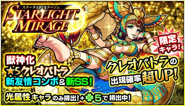 モンスト ガチャ Starlight Mirage 開催 獣神化が可能になったクレオパトラの出現確率超upだと モンニュース