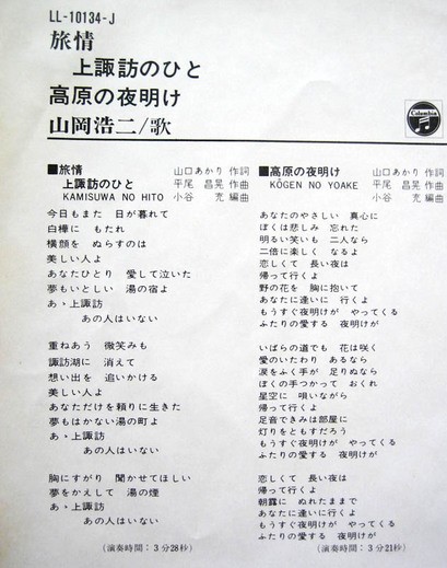 旅情 上諏訪のひと 山岡浩二 その後 ニャンサーネットジャパン