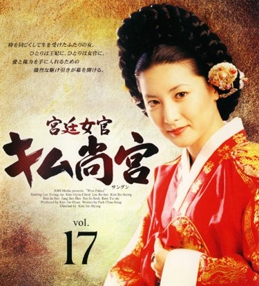 チャングムが大悪女に ドロドロ沼の宮廷絵巻 宮廷女官 キム尚宮 活字はこう読む 雑 誌 洪 積 世