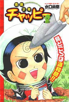 地底少年チャッピー』水口尚樹/少年サンデー No.2 : 活字はこう読む