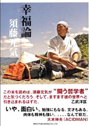 闘う哲学者 四国を歩く 幸福論 須藤元気 活字はこう読む 雑 誌 洪 積 世