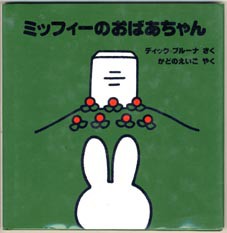 ミッフィーの語る死と埋葬 ミッフィーのおばあちゃん むうた えほんの部屋