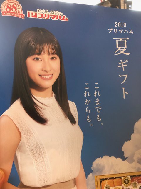 土屋太鳳ちゃん頑張ってるね 実はハム売ってます 森本石油のブログ 土屋太鳳ちゃん頑張ってるね 実はハム売ってます 森本石油のブログ