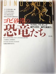 単行本 ゴビ砂漠の恐竜たち モンゴル情報クローズアップ